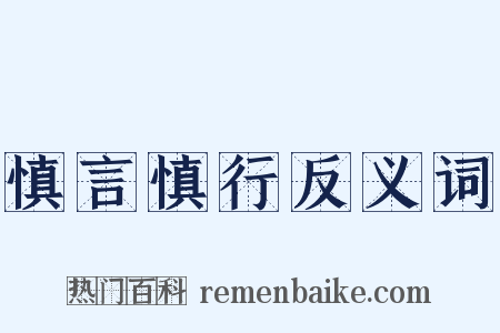 慎言慎行反义词是什么意思的图片